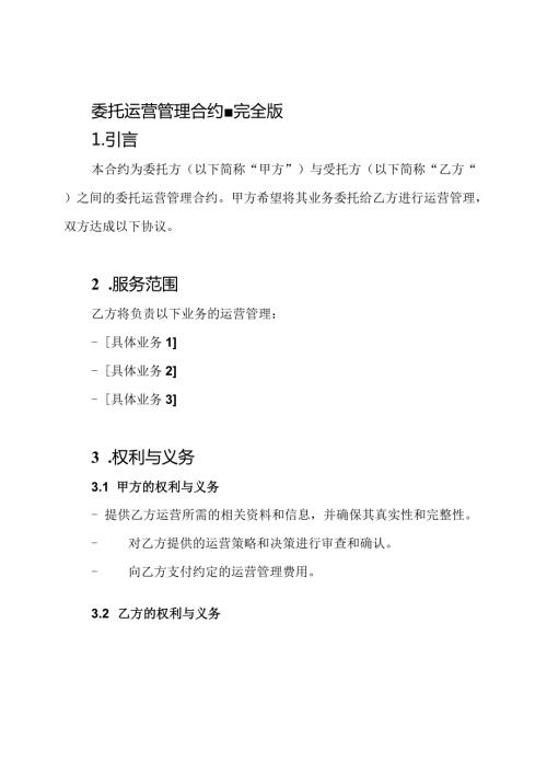 委托运营管理合约完全版.docx