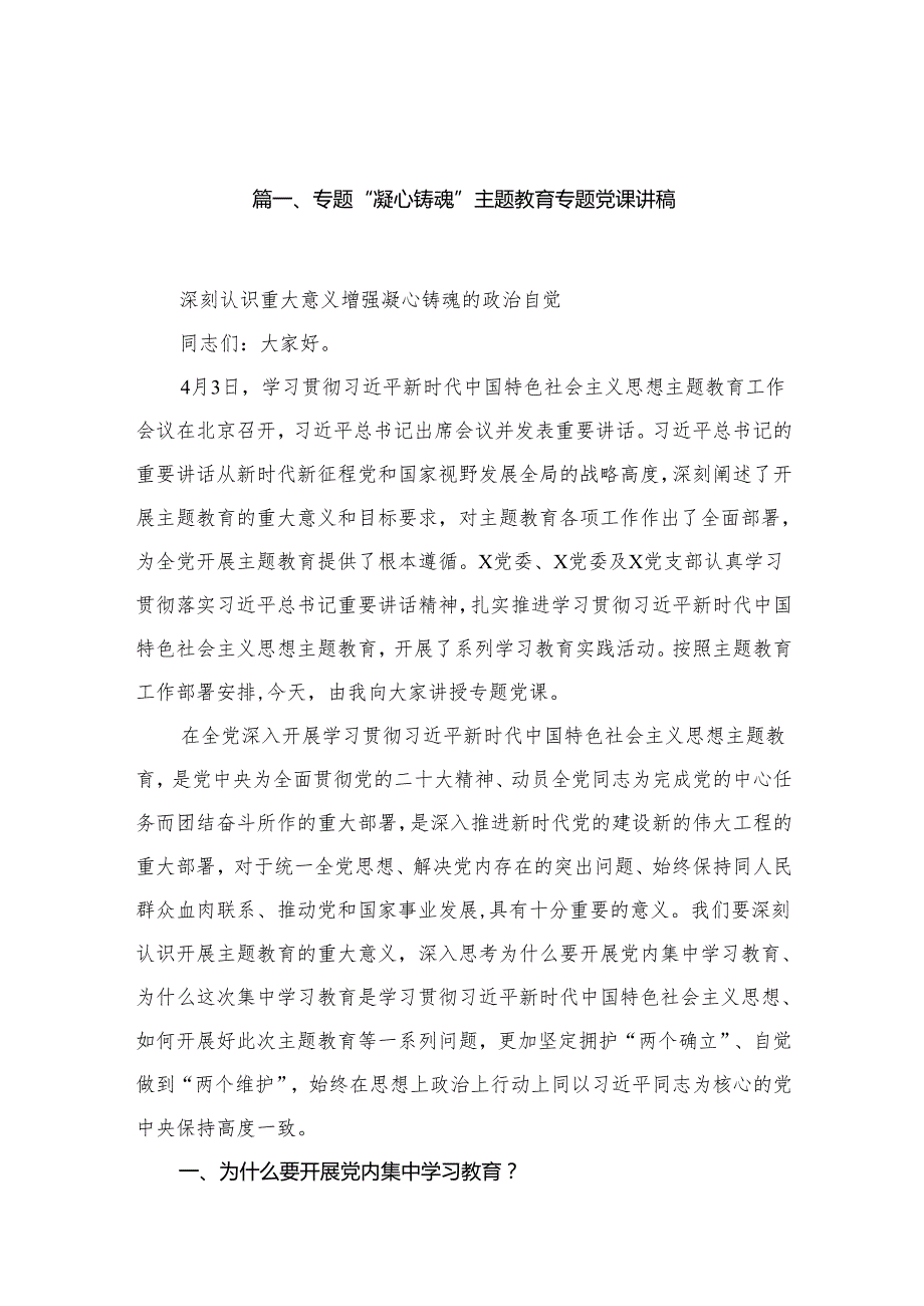 2024专题“凝心铸魂”主题教育专题党课讲稿12篇(最新精选).docx_第2页