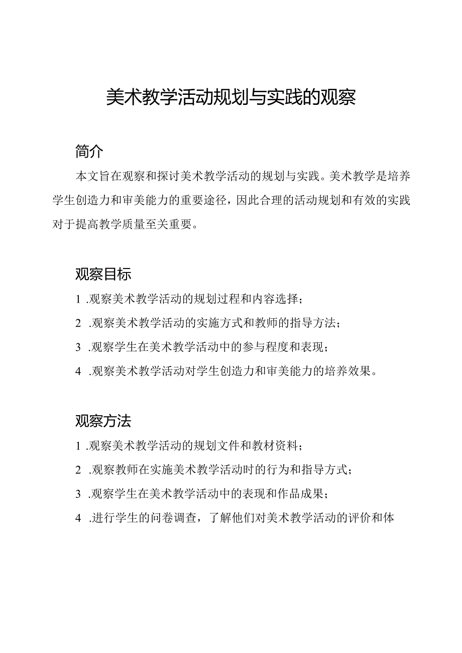 美术教学活动规划与实践的观察.docx_第1页