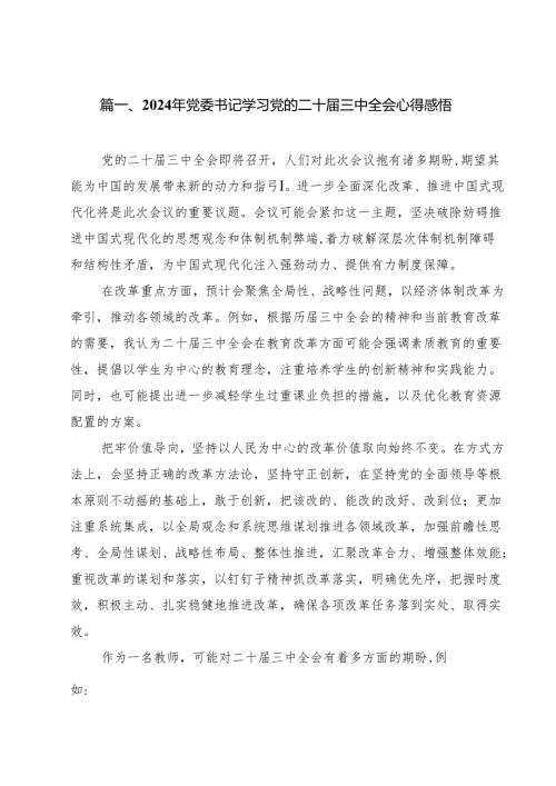 （11篇）2024年党委书记学习党的二十三中全会心得感悟（精选）.docx