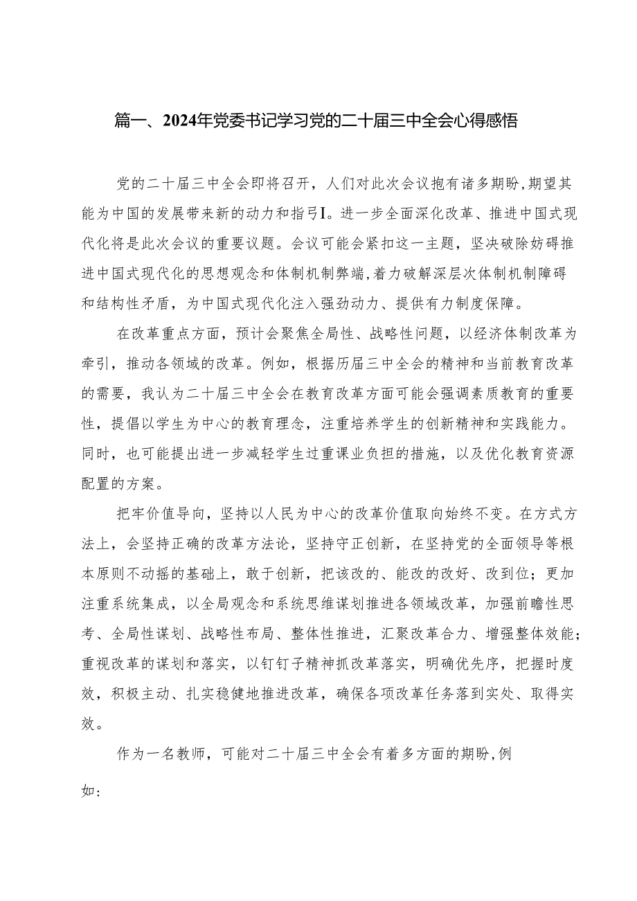 （11篇）2024年党委书记学习党的二十三中全会心得感悟（精选）.docx_第1页