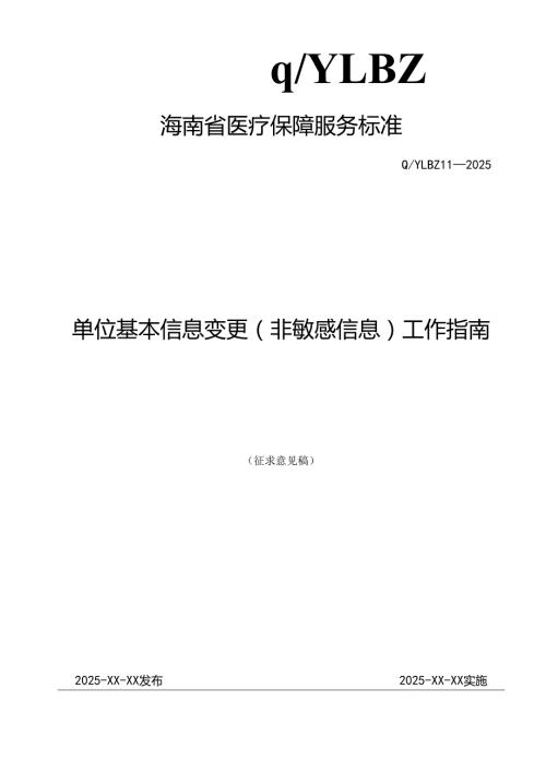 单位基本信息变更(非敏感信息)工作指南.docx