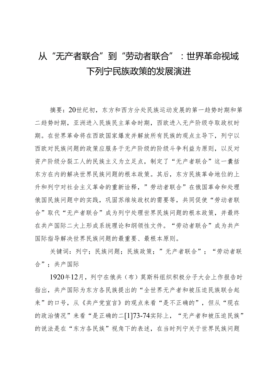 从“无产者联合”到“劳动者联合”：世界革命视域下列宁民族政策的发展演进.docx_第1页