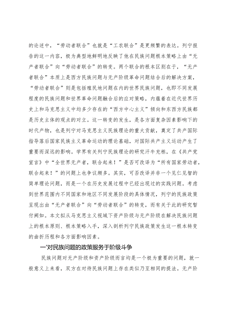 从“无产者联合”到“劳动者联合”：世界革命视域下列宁民族政策的发展演进.docx_第2页