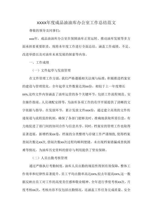 XXXX成品油油库办公室工作总结范文.docx