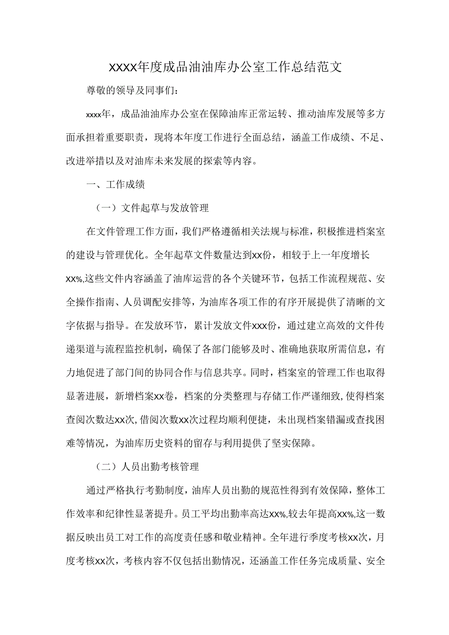 XXXX成品油油库办公室工作总结范文.docx_第1页
