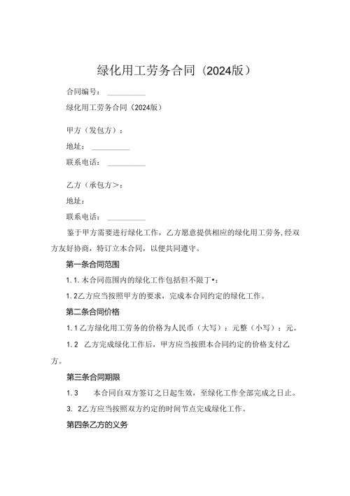 绿化用工劳务合同(2024版).docx
