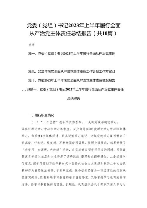 党委（党组）书记2024年上半年履行全面从严治党主体责任总结报告（共10篇）.docx