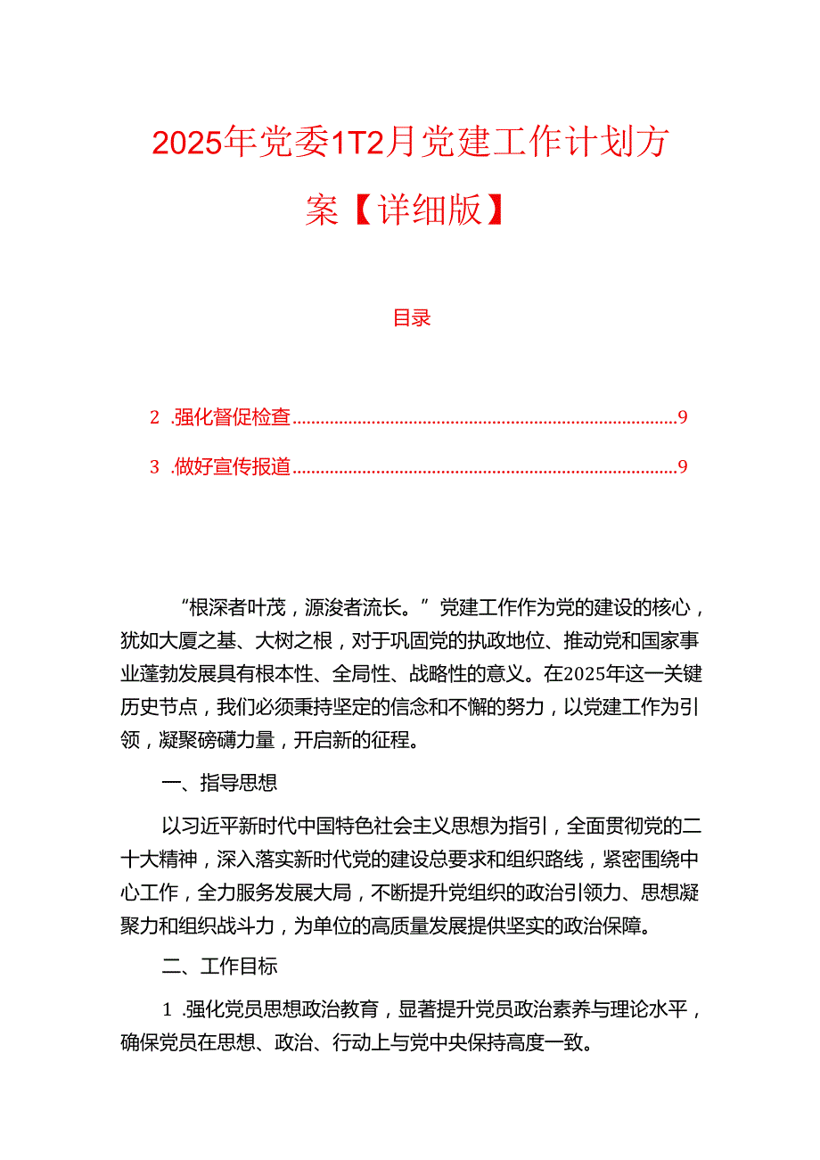 2025年党委112月党建工作计划方案【详细版】.docx_第1页