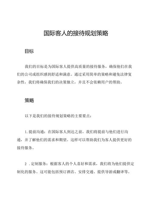 国际客人的接待规划策略.docx