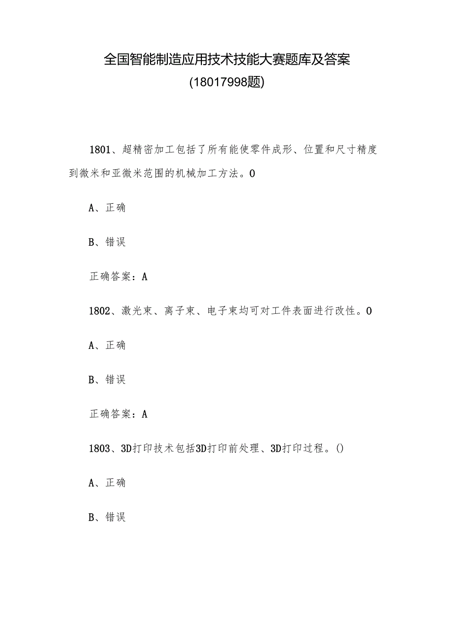 全国智能制造应用技术技能大赛题库及答案（18011998题）.docx_第1页