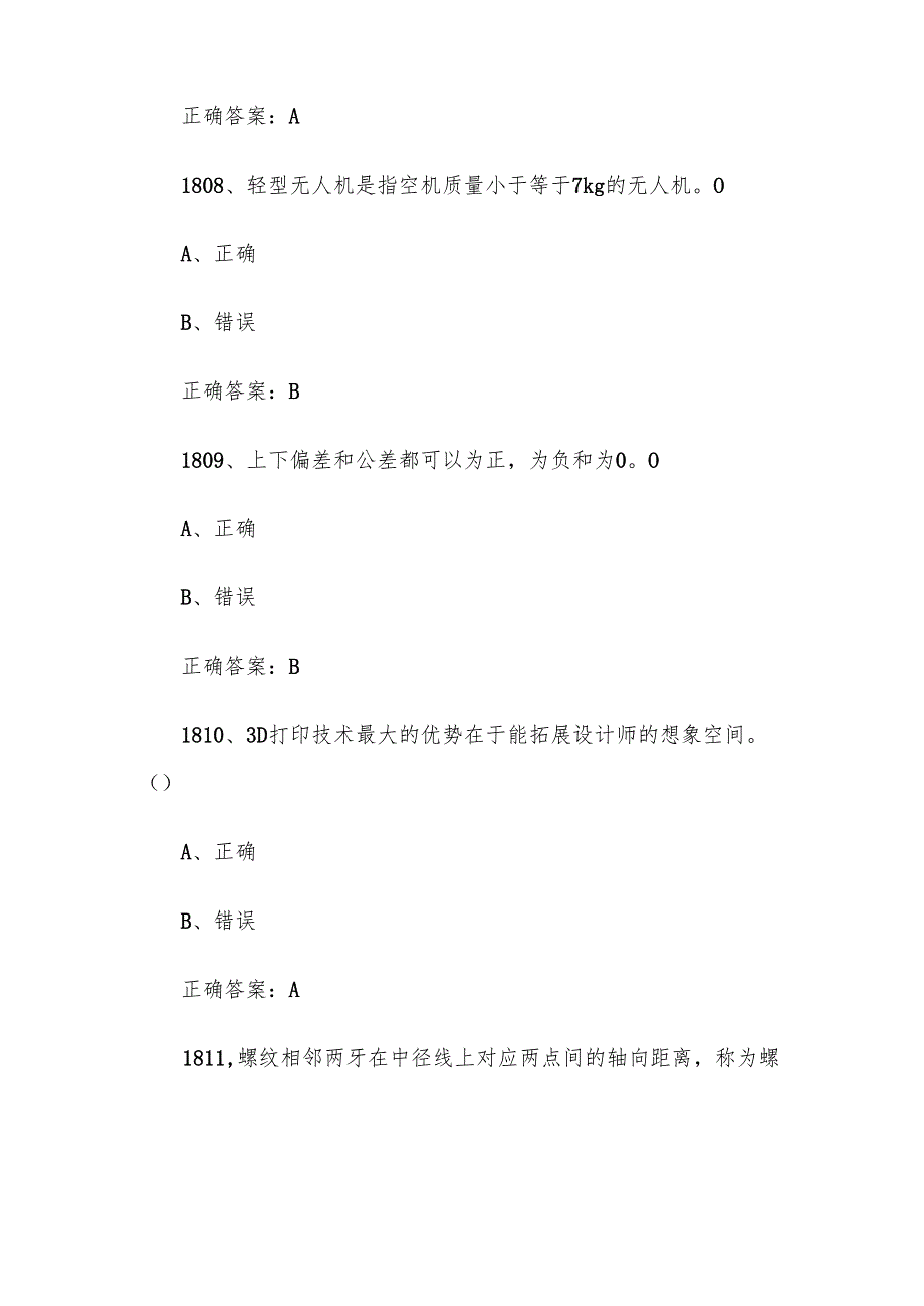 全国智能制造应用技术技能大赛题库及答案（18011998题）.docx_第3页