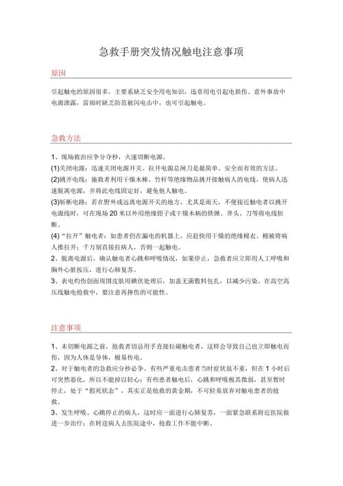 急救手册突发情况触电注意事项.docx