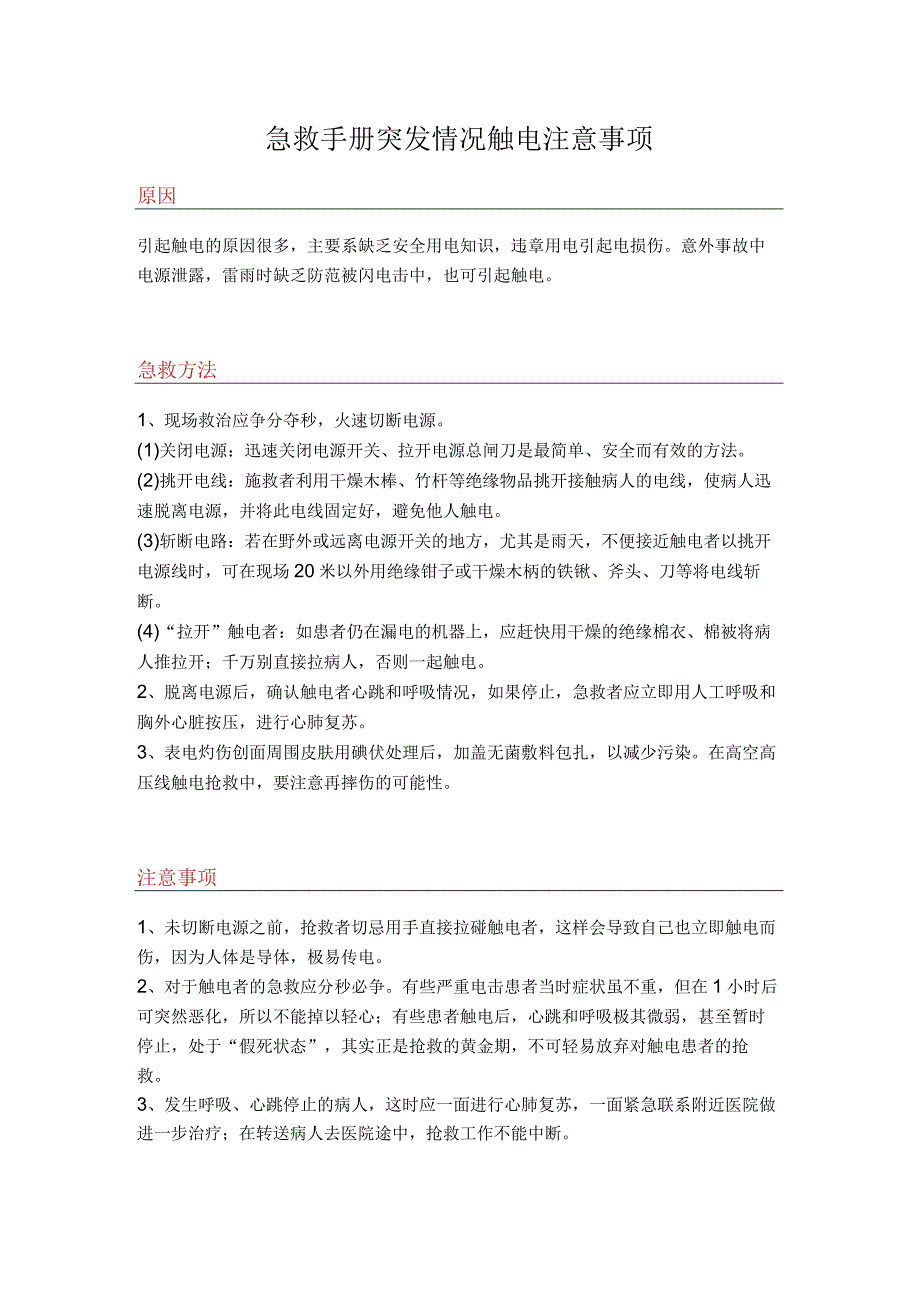 急救手册突发情况触电注意事项.docx_第1页