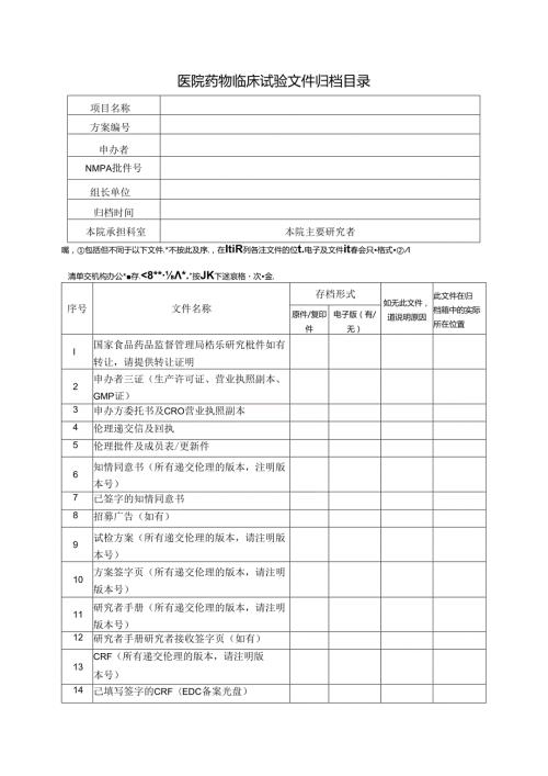 医院药物临床试验文件归档目录.docx