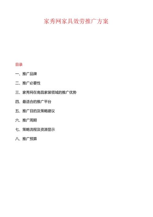艾森娜网络推广方案(家具).docx