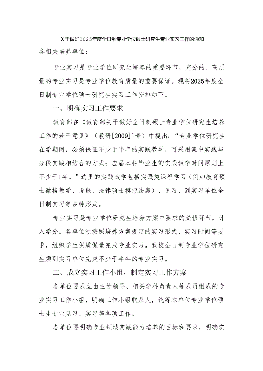 关于做好2025年度全日制专业学位硕士研究生专业实习工作的通知.docx_第1页