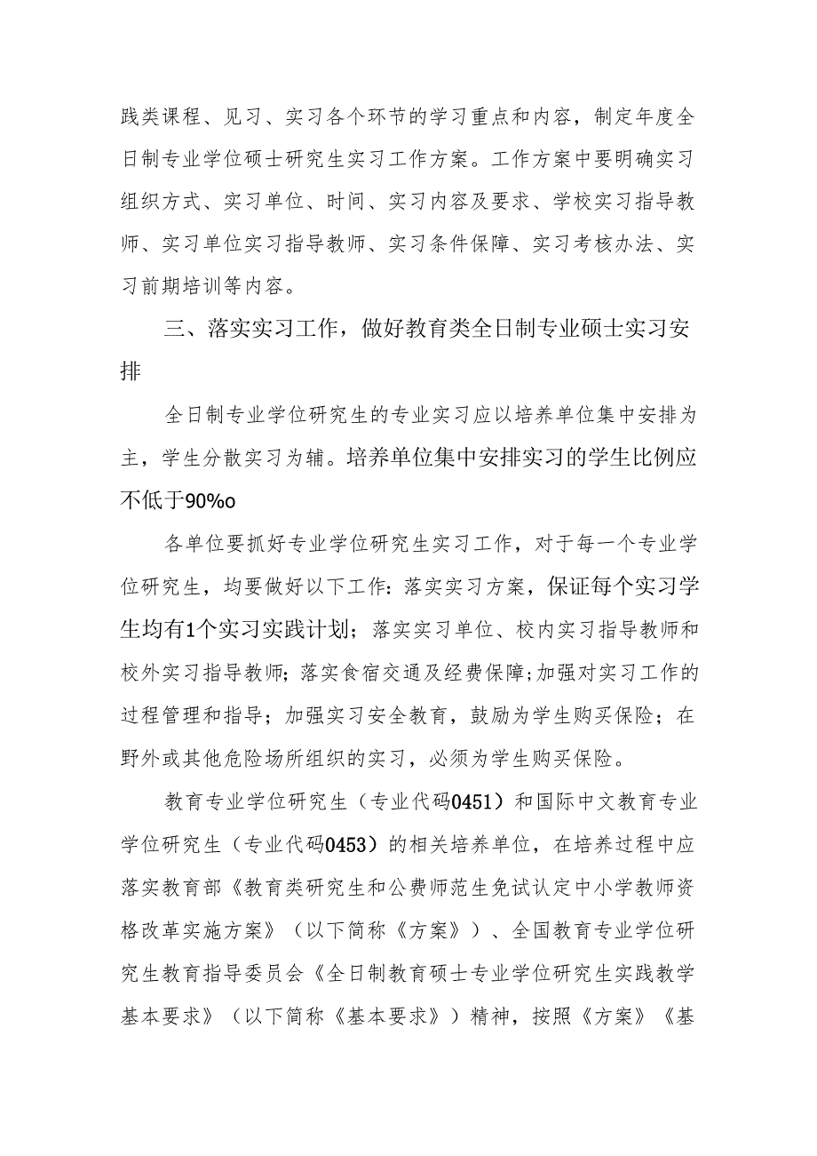 关于做好2025年度全日制专业学位硕士研究生专业实习工作的通知.docx_第2页