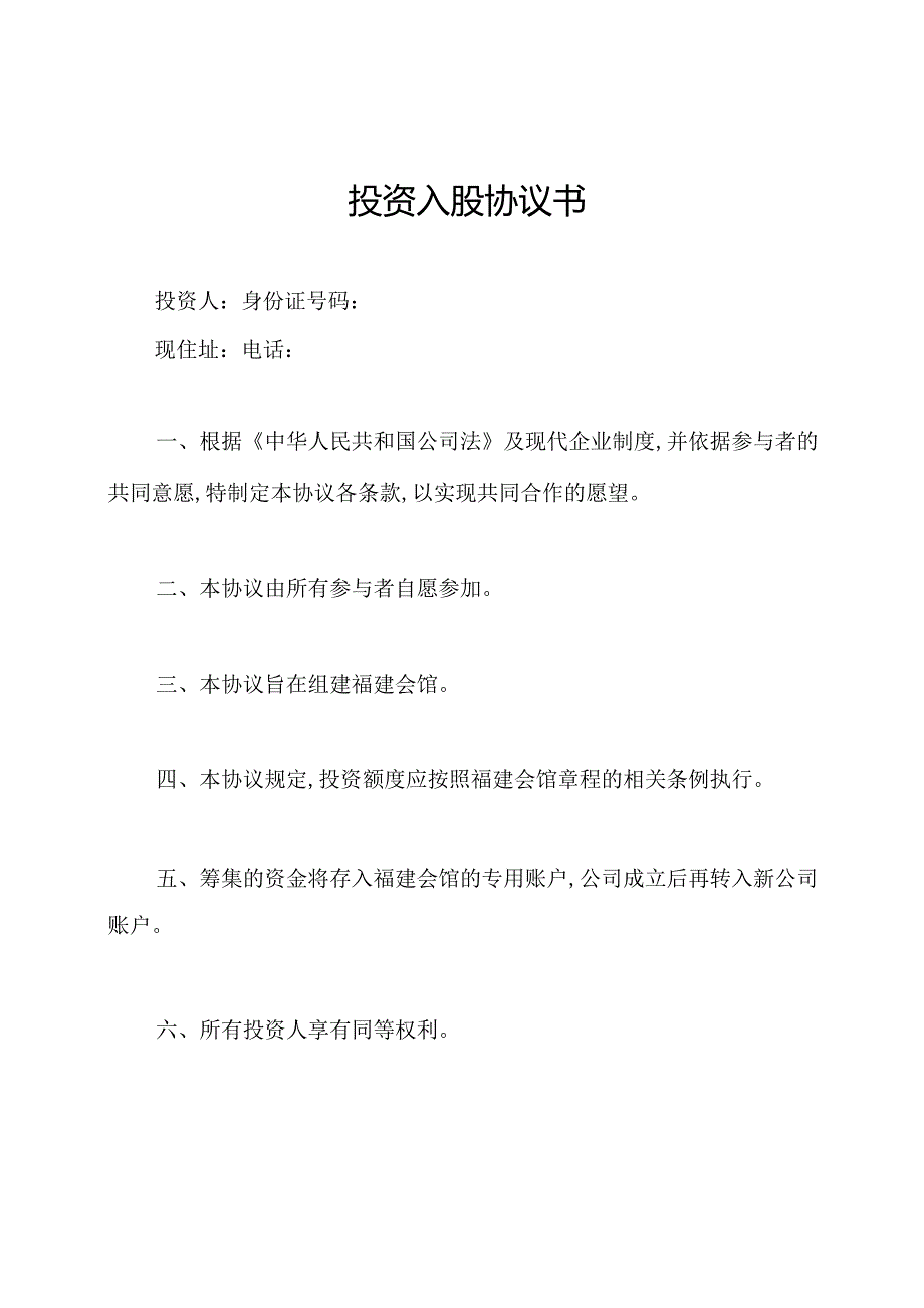 投资入股协议书.docx_第1页