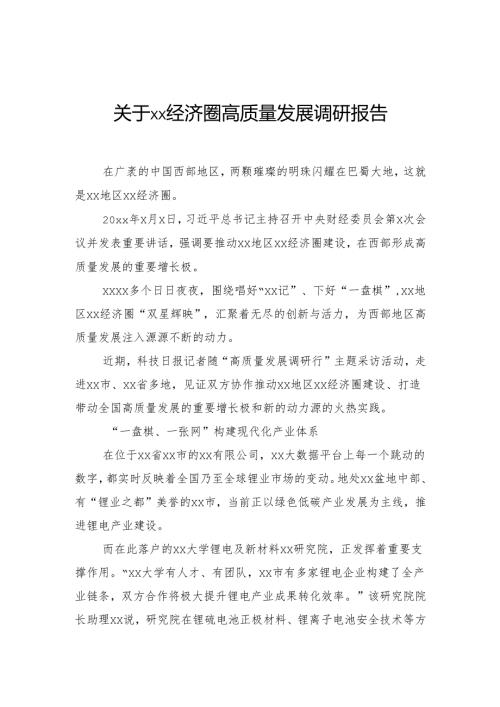 关于经济圈高质量发展调研报告.docx