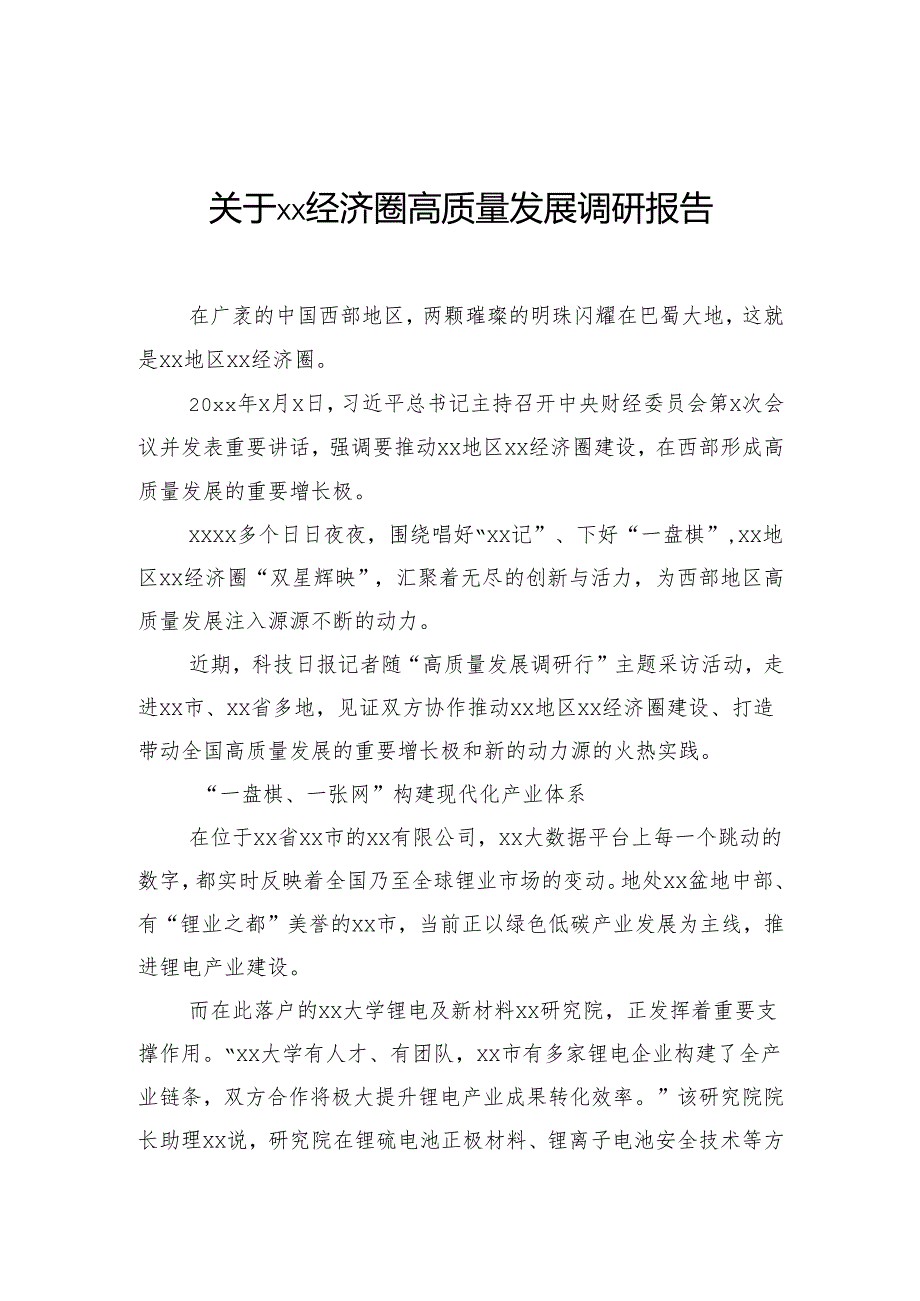 关于经济圈高质量发展调研报告.docx_第1页