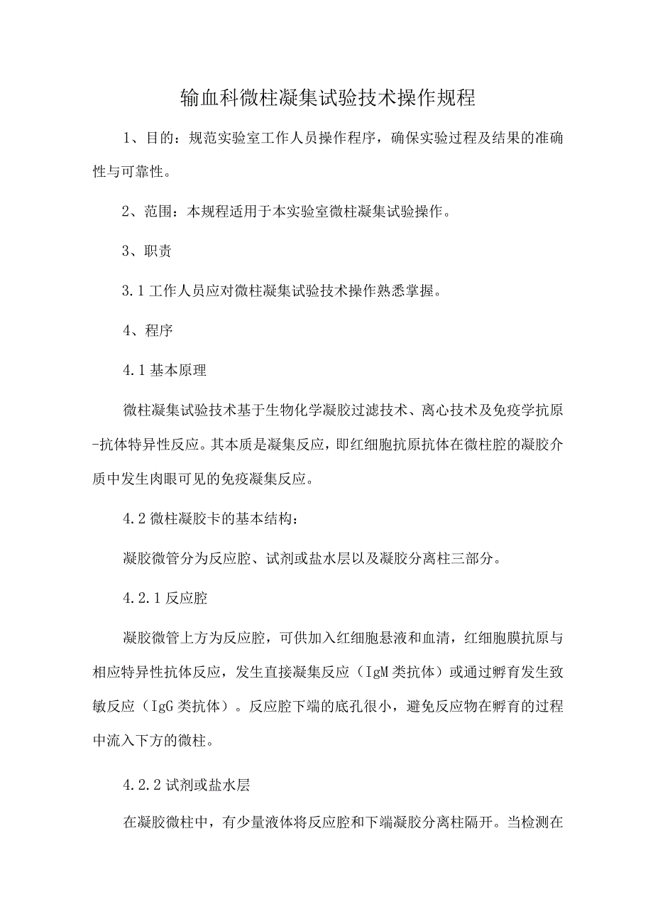 输血科微柱凝集试验技术操作规程.docx_第1页