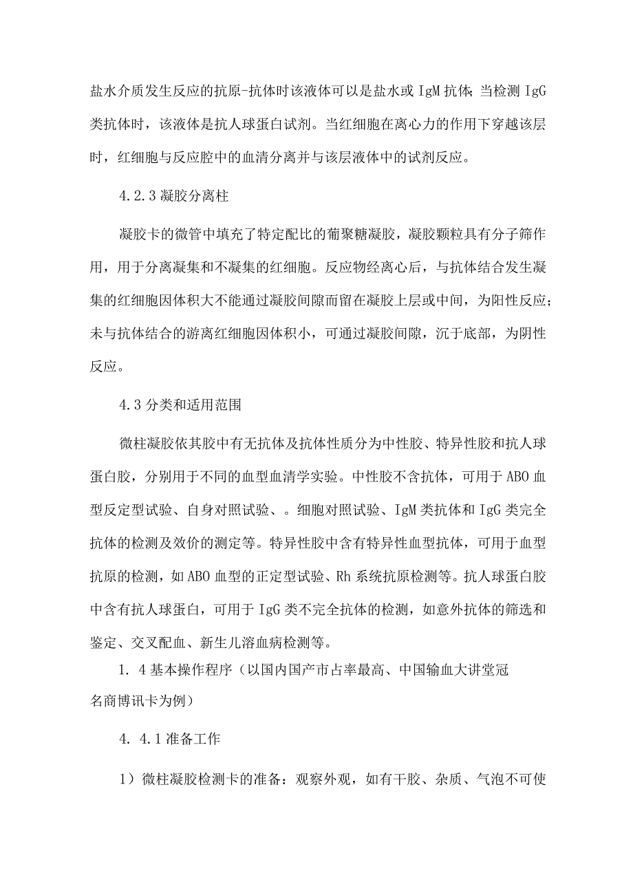 输血科微柱凝集试验技术操作规程.docx_第2页