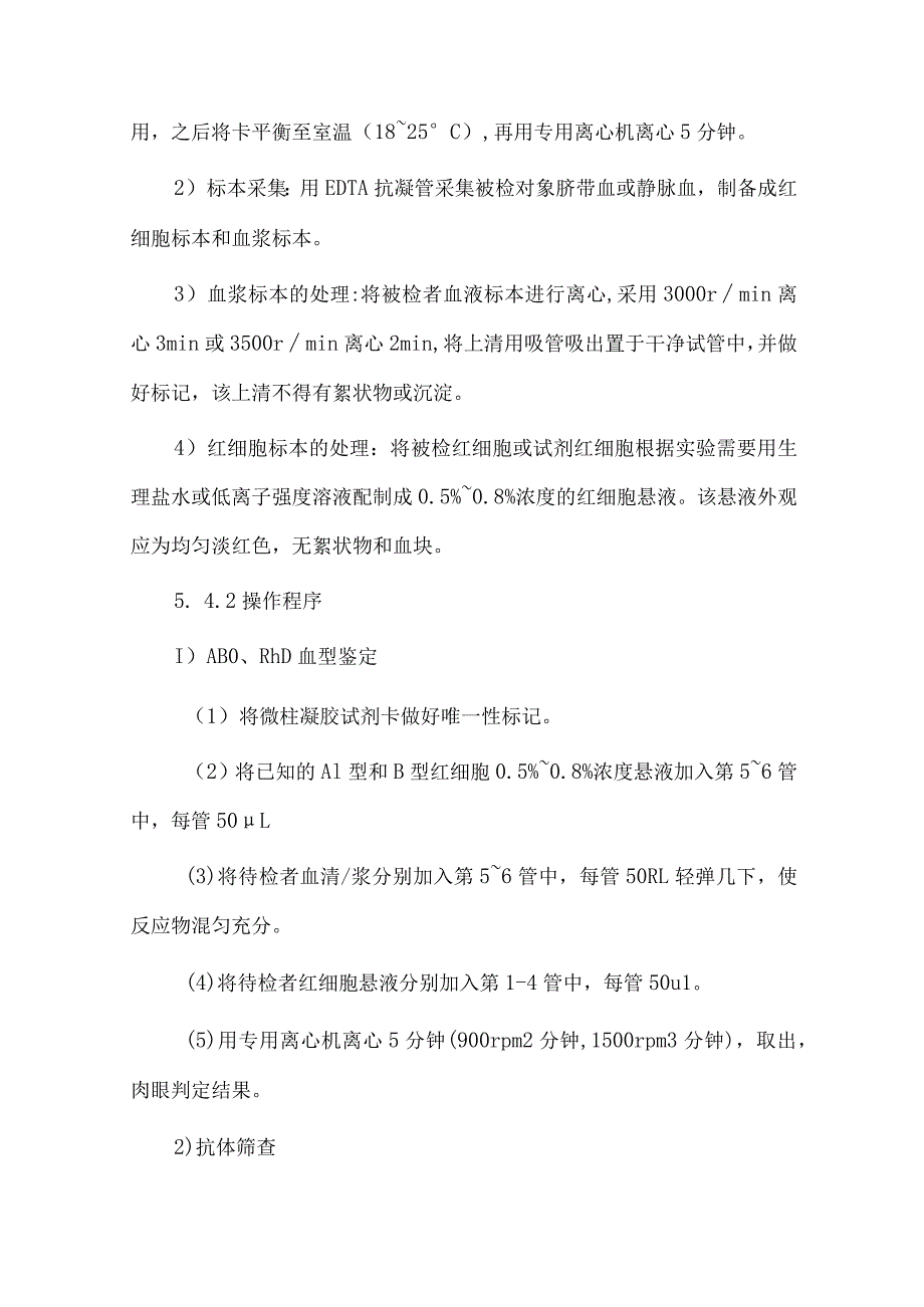 输血科微柱凝集试验技术操作规程.docx_第3页