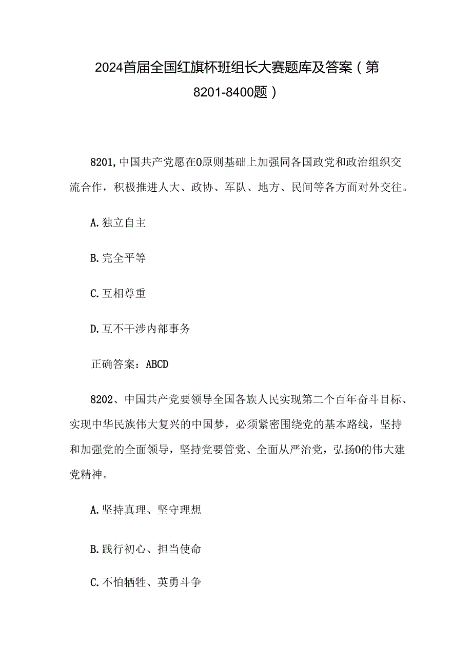 2024首全国红旗杯班组长大赛题库及答案（第82018400题）.docx_第1页