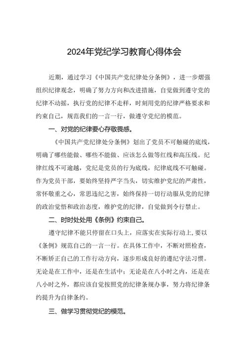 2024年领导干部关于党纪学习教育的心得体会十七篇.docx