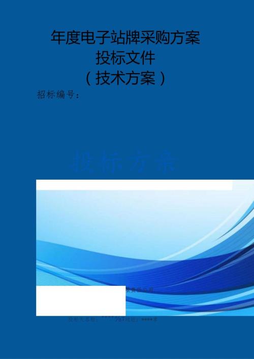 电子站牌采购 投标方案（技术方案）.docx
