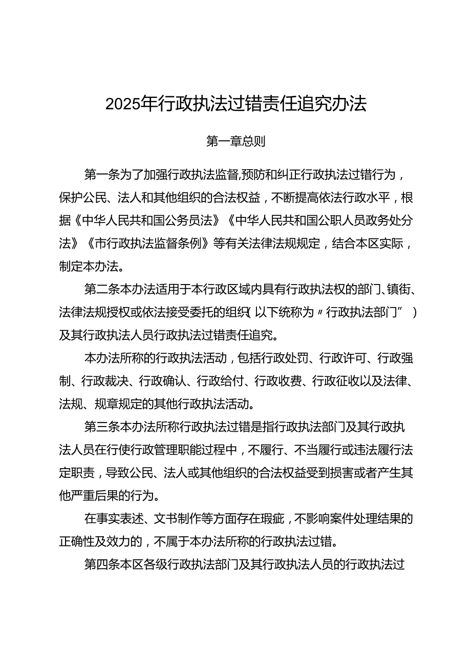 2025年行政执法过错责任追究办法.docx_第1页