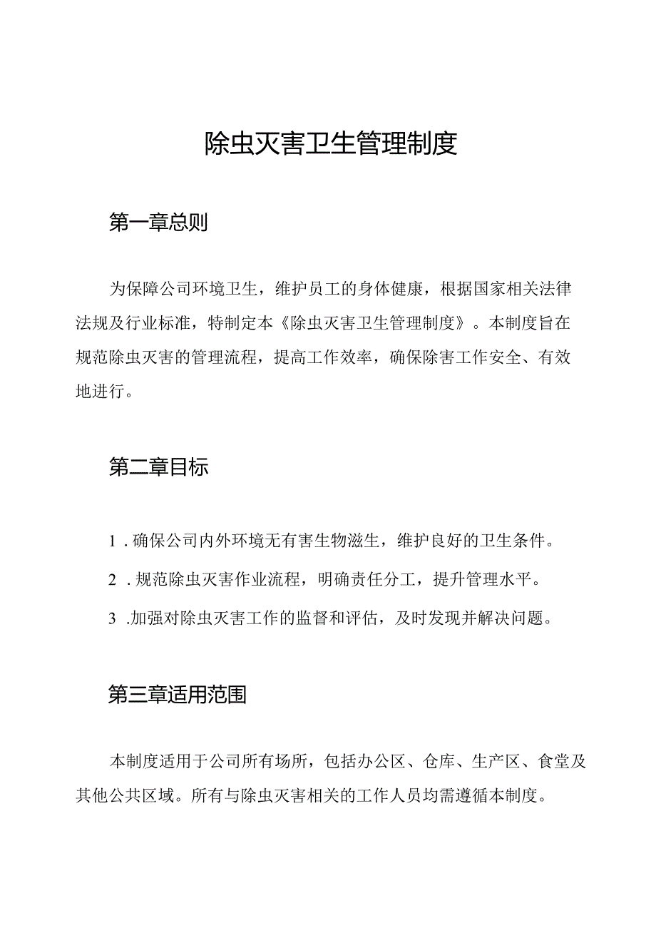 除虫灭害卫生管理制度.docx_第1页