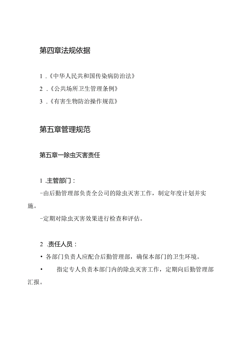 除虫灭害卫生管理制度.docx_第2页