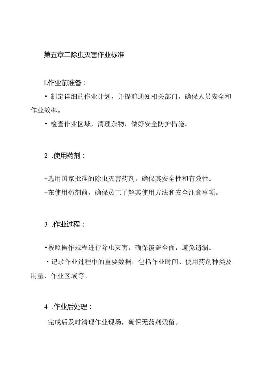 除虫灭害卫生管理制度.docx_第3页