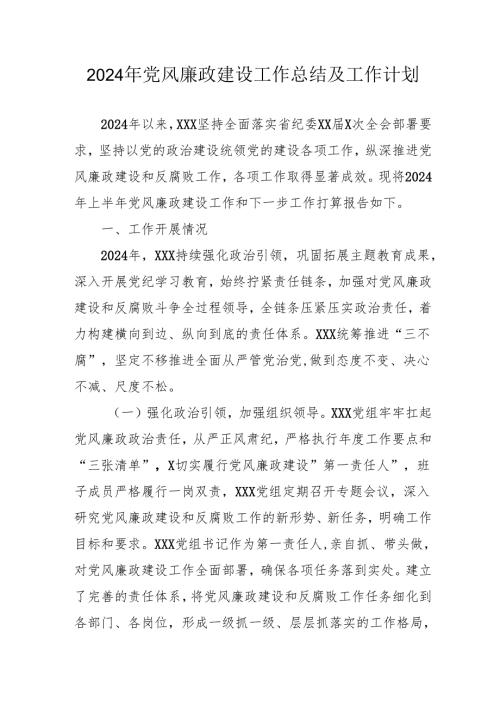 2024年国企《党风廉政建设》工作总结及2025年工作计划合计4份.docx