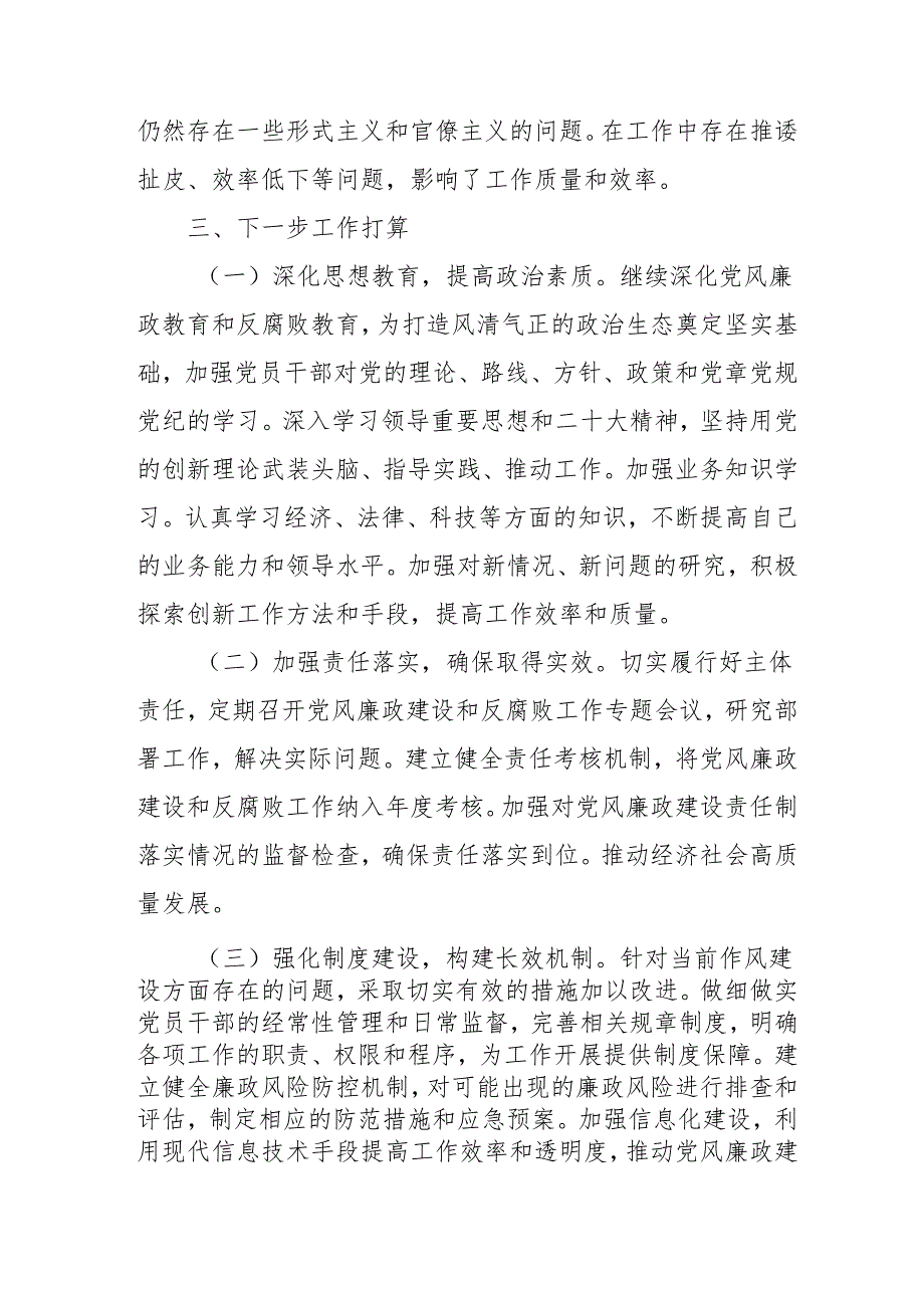 2024年国企《党风廉政建设》工作总结及2025年工作计划合计4份.docx_第3页