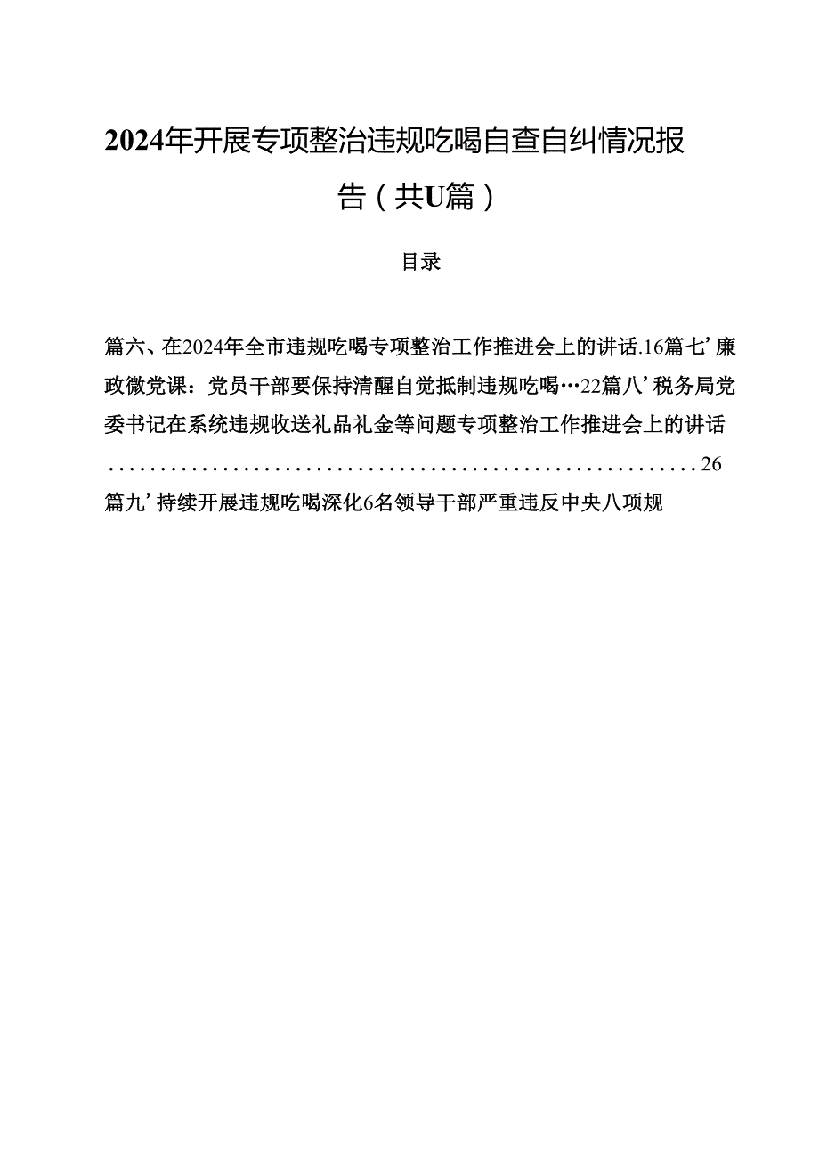 2024年开展专项整治违规吃喝自查自纠情况报告（共11篇）.docx_第1页