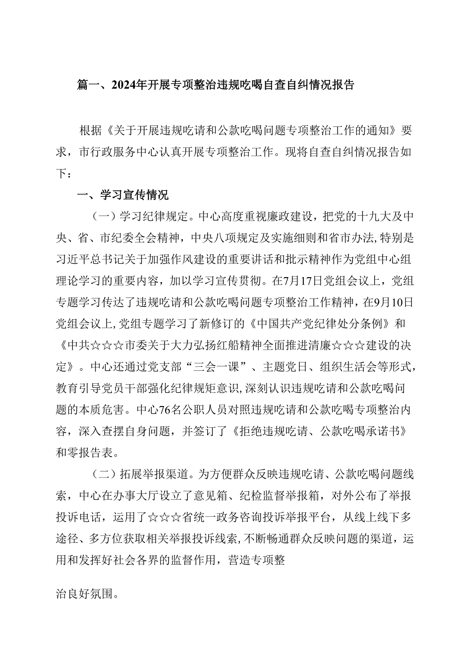 2024年开展专项整治违规吃喝自查自纠情况报告（共11篇）.docx_第2页