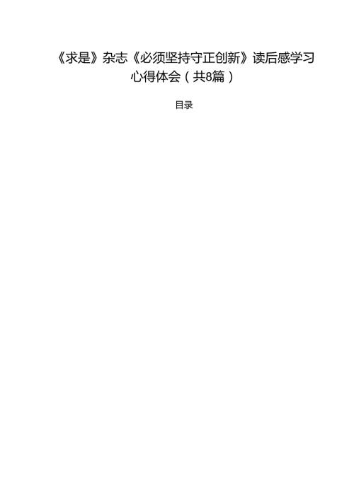 (精选8篇)《求是》杂志《必须坚持守正创新》读后感学习心得体会范文.docx