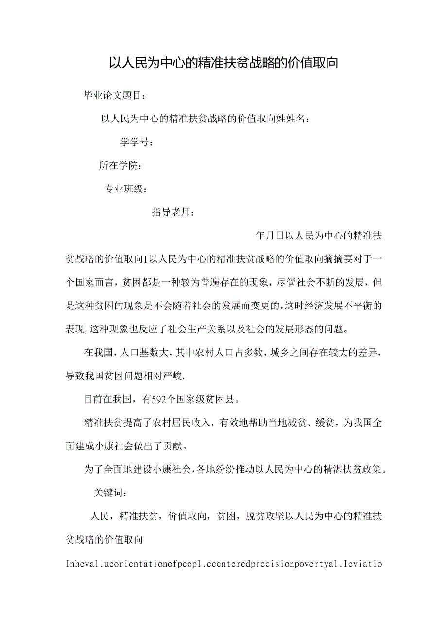 以人民为中心的精准扶贫战略的价值取向.docx_第1页