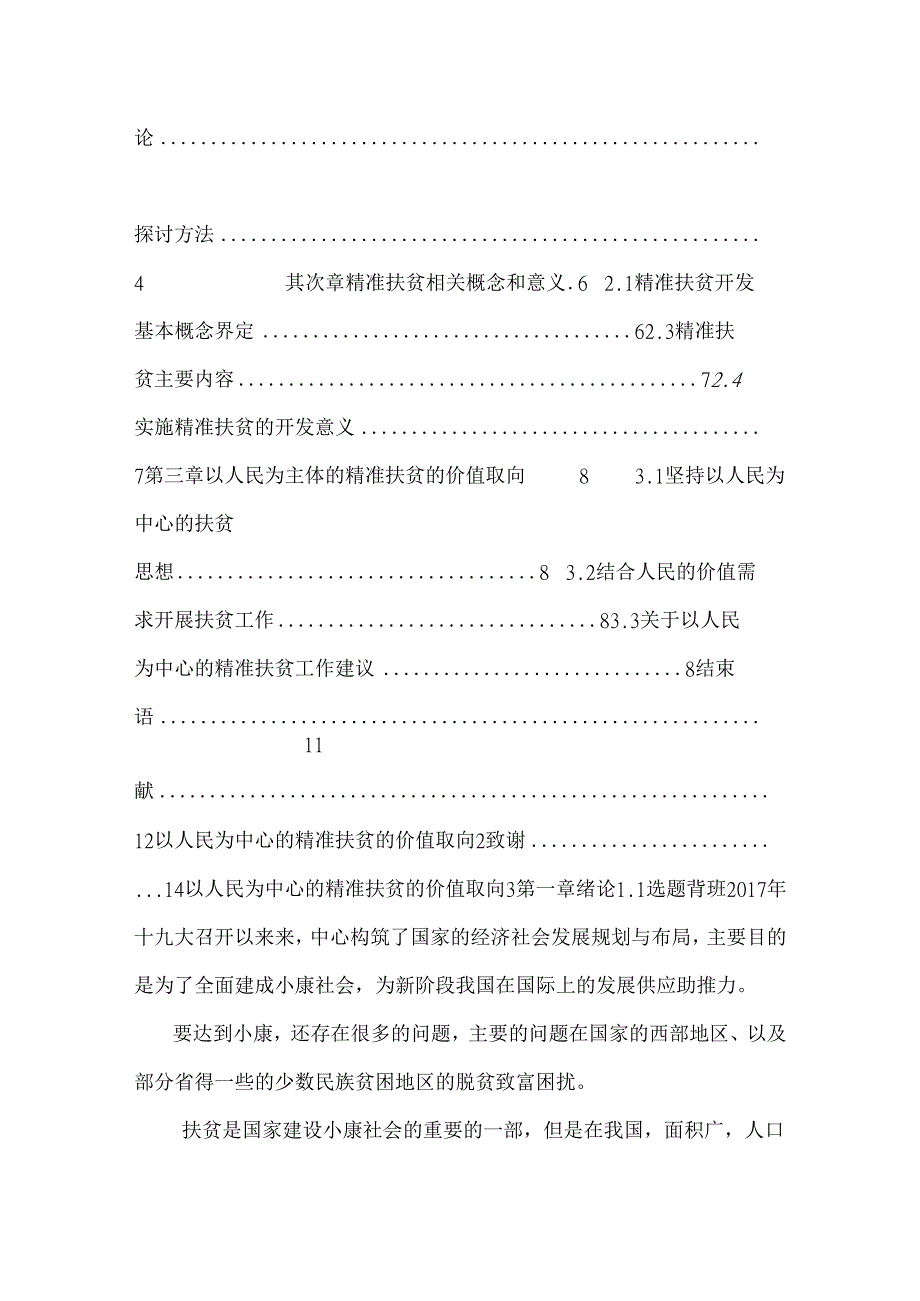 以人民为中心的精准扶贫战略的价值取向.docx_第3页