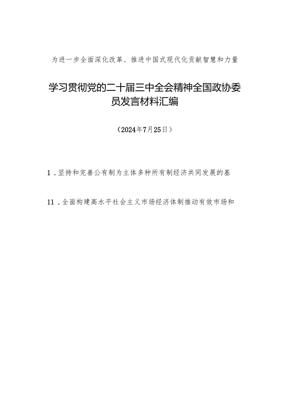 交流发言：20240725学习贯彻党的二十三中全会精神发言材料汇编（全国政协委员15篇）.docx_第1页