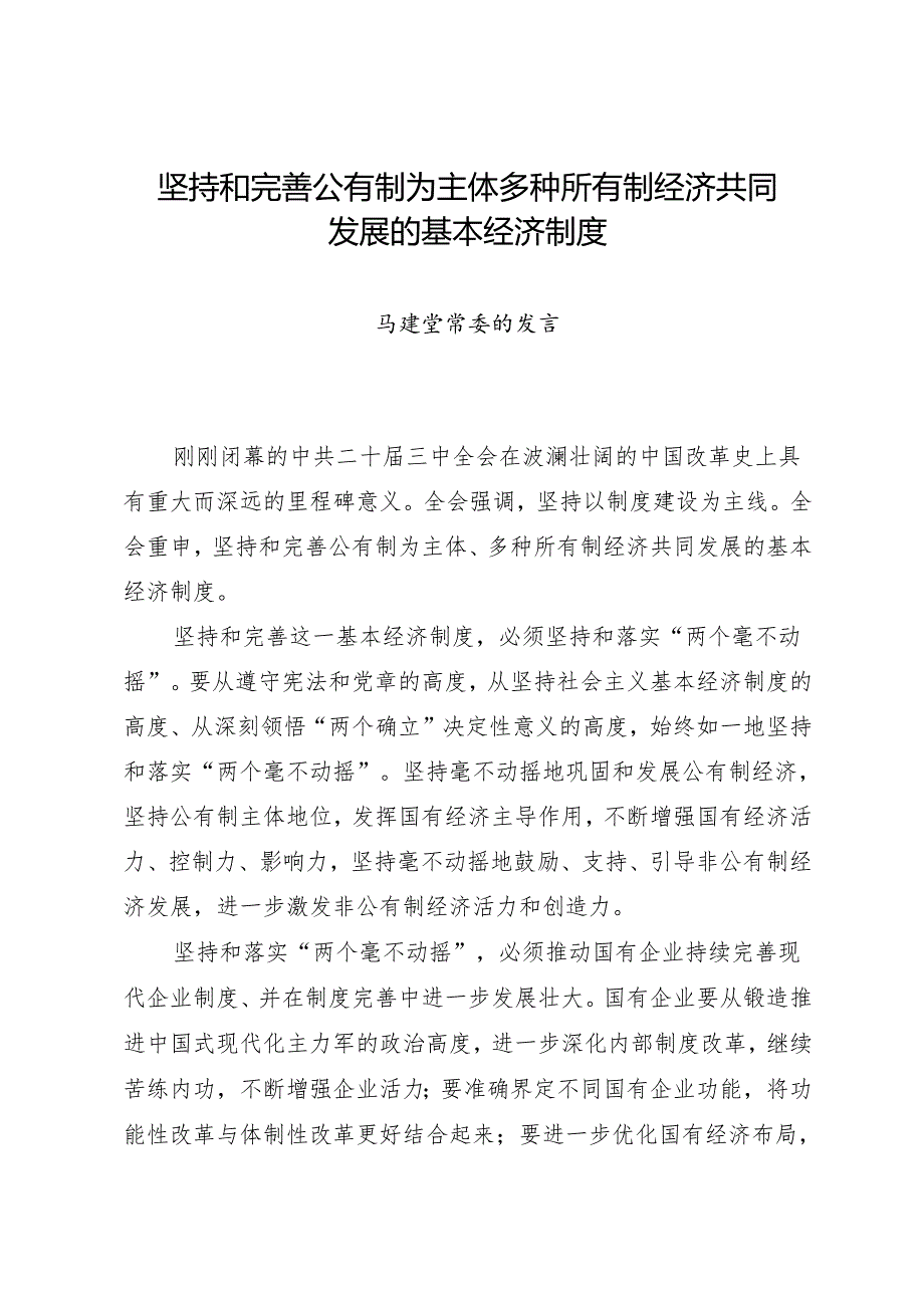 交流发言：20240725学习贯彻党的二十三中全会精神发言材料汇编（全国政协委员15篇）.docx_第2页