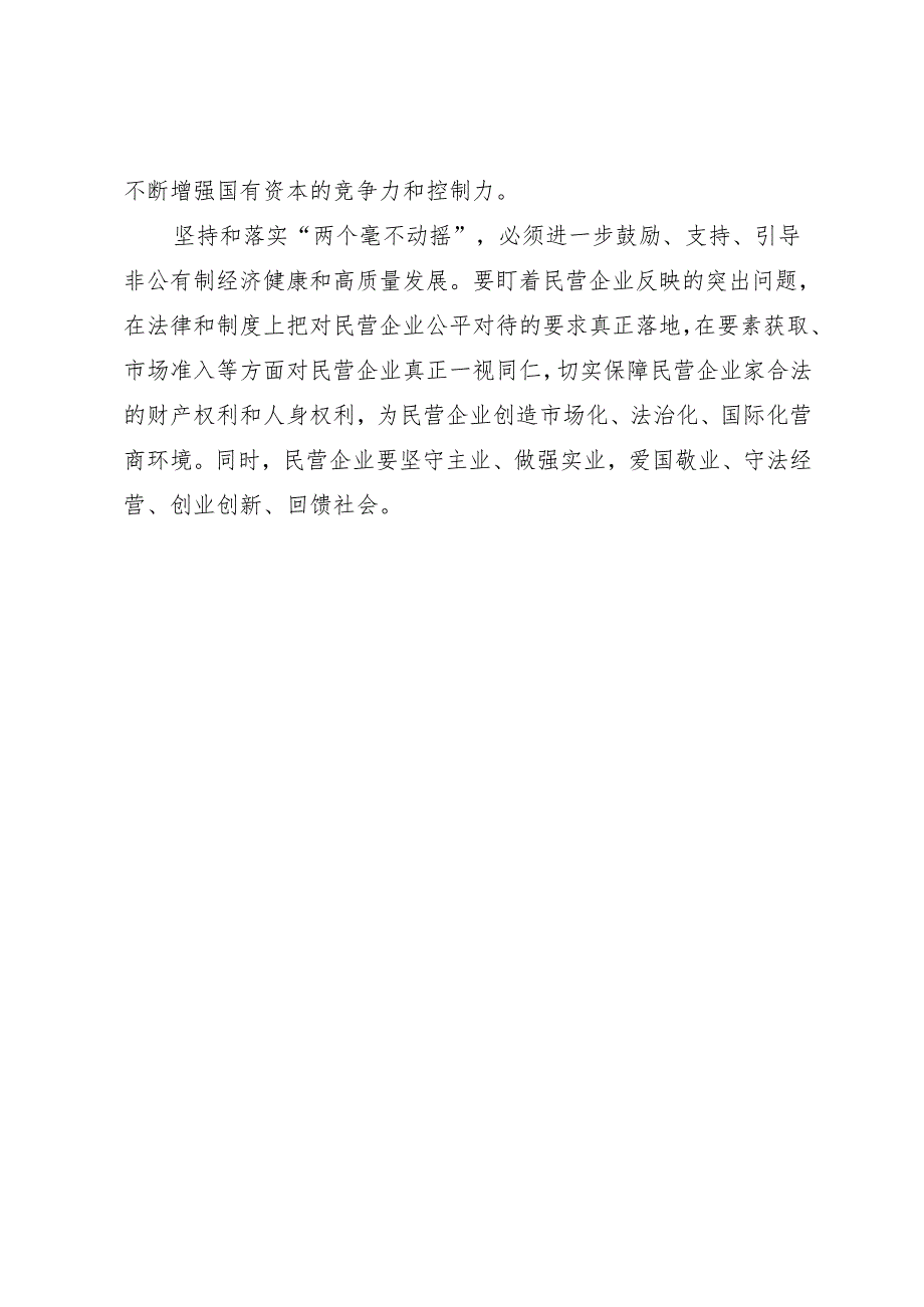 交流发言：20240725学习贯彻党的二十三中全会精神发言材料汇编（全国政协委员15篇）.docx_第3页