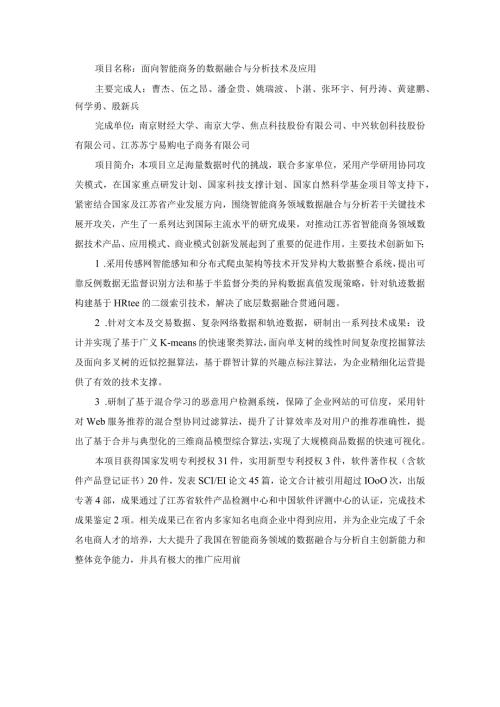 面向智能商务的数据融合与分析技术及应用.docx