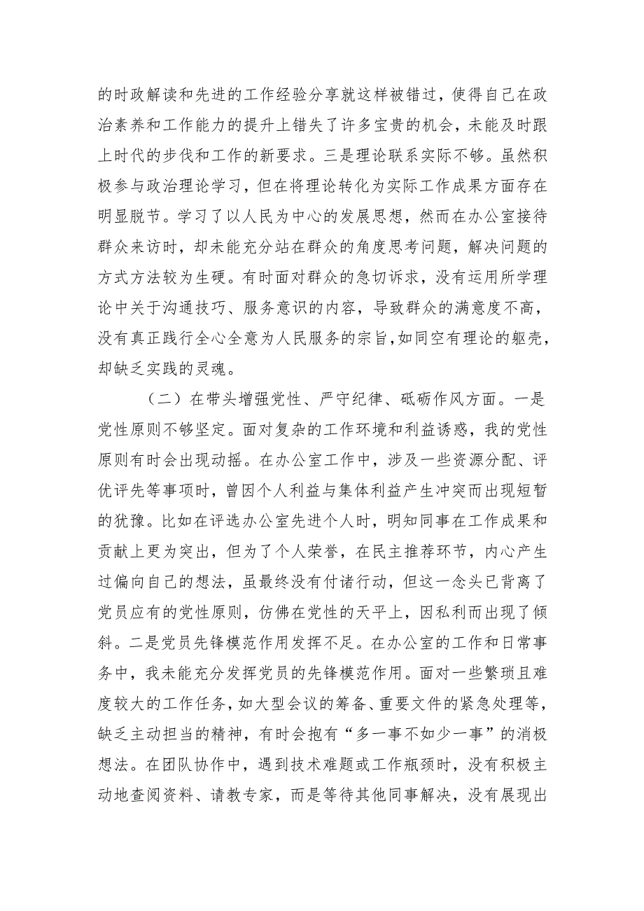 办公室党支部普通党员2024年组织生活会对照检查材料（8篇）.docx_第2页