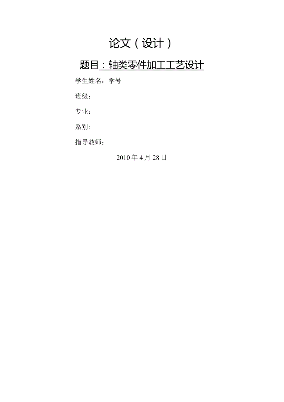 毕业设计轴类零件加工工艺设计.docx_第1页
