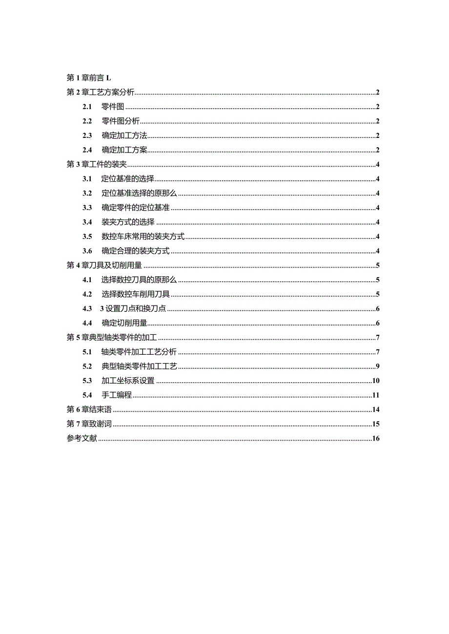 毕业设计轴类零件加工工艺设计.docx_第3页