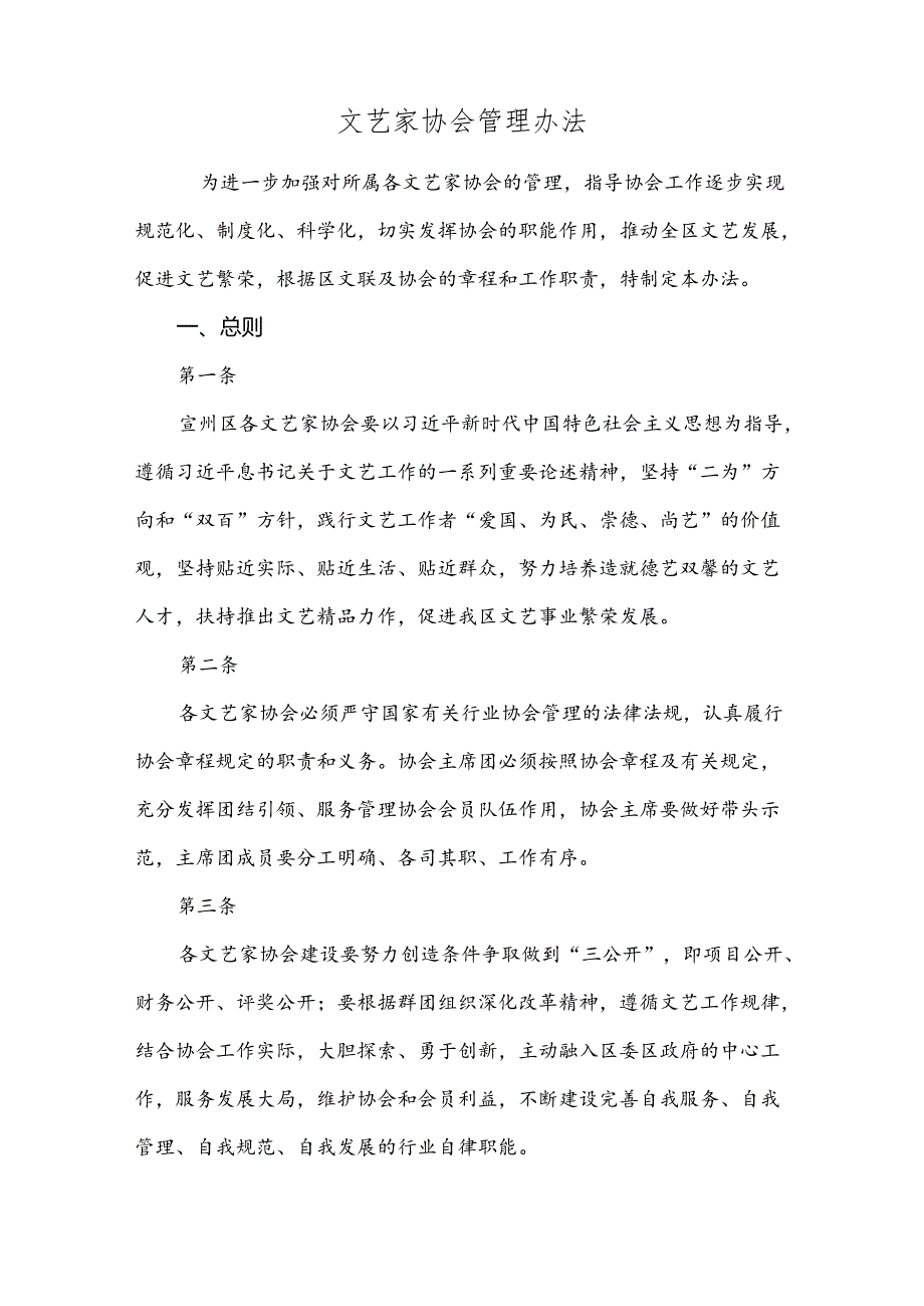 文艺家协会管理办法.docx_第1页